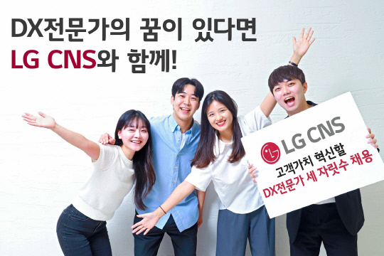 올해 상반기 LG CNS에 입사한 신입사원들이 포즈를 취하고 있다. LG CNS 제공